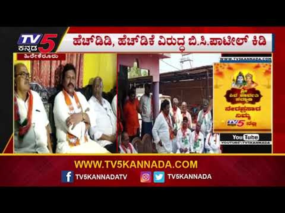 HDD, HDK ವಿರುದ್ಧ ಬಿ.ಸಿ.ಪಾಟೀಲ್ ಕಿಡಿ | BC Patil | Herekerur | TV5 Kannada
