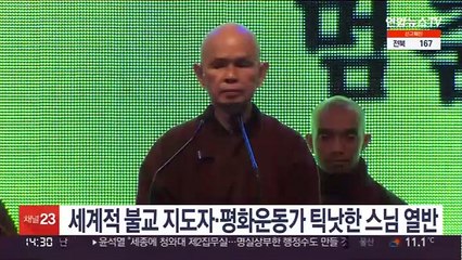세계적 불교 지도자·평화운동가 틱낫한 스님 열반