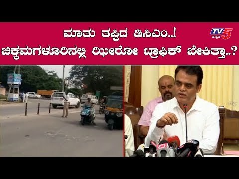 ಮಾತು ತಪ್ಪಿದ ಡಿಸಿಎಂ | DCM Ashwath Narayan | Zero Traffic | TV5 Kannada
