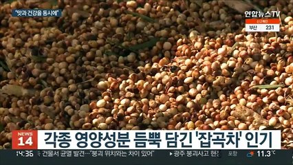 기능성 물질 풍부 '잡곡차'…건강·여유 충전