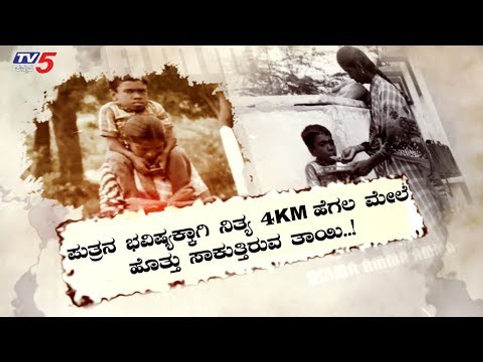ಪುತ್ರನ ವಿದ್ಯಾಭ್ಯಾಸಕ್ಕೆ ತಾಯಿಯ ಹೆಗಲೇ ಆಸರೆ | Chithradurga | Mother Love | TV5 Kannada