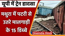 Mathura Train Derailed: मालगाड़ी के 15 डिब्‍बे पटरी से उतरे, Agra-Delhi Track बाधित | वनइंडिया हिंदी
