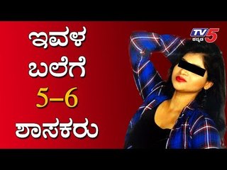 ಇವಳ ಬಲೆಗೆ 5-6 ಶಾಸಕರು | 5MLA's has been Honey Trapped by Serial Actress Pushpa | TV5 Kannada