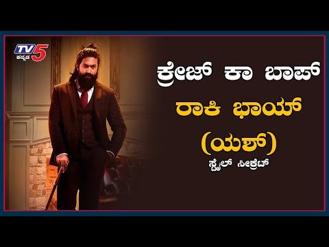 ಕ್ರೇಜ್ ಕಾ ಬಾಪ್ ಯಶ್...! | Rocking Star Yash A Trendsetter | TV5 Kannada