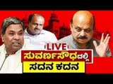 ಸುವರ್ಣಸೌಧದಲ್ಲಿ ಸದನ ಕದನ | Belagavi | Karnataka | Session | DAY 10 | Tv5 Kannada