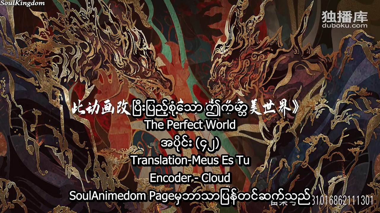 ပြီးပြည့်စုံသော ဤကမ္ဘာ အပိုင်း (၄၂)