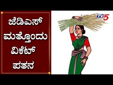 ಜೆಡಿಎಸ್​ ಮತ್ತೊಂದು ವಿಕೆಟ್ ಪತನ | RV Harish Resign to JDS Party | TV5 Kannada