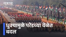 Republic Day Parade l प्रजासत्ताक दिनानिमित्त मोठी बातमी, धुक्यामुळे परेडच्या वेळेत बदल l Sakal