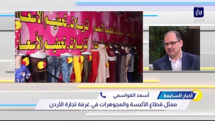 قطاع الألبسة: إلغاء القوائم الاسترشادية يعرقل تخفيض التعرفة الجمركية
