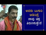 ಅವರು ಬುಗುರಿ ಆಡಿಸಿದ್ರೆ ನಾವು ಚಕ್ರ ತಿರುಗಿಸುತ್ತೇವೆ | Nalin Kumar Kateel | By Election | TV5 Kannada