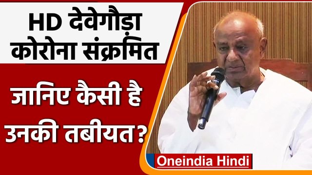 Coronavirus India Update: Former PM H.D. Deve Gowda Corona Positive, जानिए हालत | वनइंडिया हिंदी