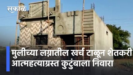 Descargar video: Nanded News Updates l मुलीच्या लग्नातील खर्च टाळून शेतकरी आत्महत्याग्रस्त कुटुंबाला निवारा l Sakal