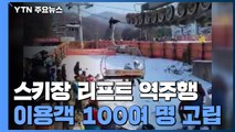 경기 포천시 '베어스타운' 스키장 리프트 역주행 사고...100여 명 고립 / YTN