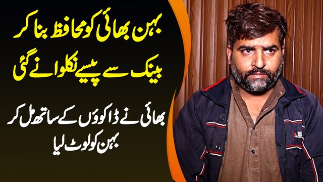 Behan Bhai Ko Muhafiz Bana Ke Bank Se Pese Nikalwane Gai, Bhai Ne Dakuo Se Mil Kar Behan Ko Loot Lia