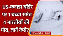 US-Canada Border पर 4 Indians की बर्फीले तूफान में फंसकर मौत, एक बच्चा भी शामिल | वनइंडिया हिंदी