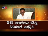ಡಿಕೆಶಿ ರಾಜಕೀಯ ಬಿಟ್ಟು ಸಿನಿಮಾಗೆ ಎಂಟ್ರಿ !? | DK Shivakumar | Kannada Movie | TV5 Kannada