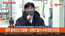 [현장연결] 광주 붕괴사고 12일째…크레인 철거·수색 관련 브리핑
