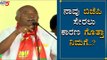 ನಾವೆಲ್ಲಾ ಬಿಜೆಪಿಗೆ ಸೇರಲು ಅದೊಂದೇ ಕಾರಣ ಅಲ್ಲ | H Vishwanath | BJP | TV5 Kannada
