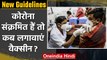 Corona Vaccine New Guidelines: कोरोना संक्रमित हैं तो कब लगवाएं वैक्सीन? | वनइंडिया हिंदी