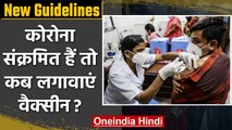 Corona Vaccine New Guidelines: कोरोना संक्रमित हैं तो कब लगवाएं वैक्सीन? | वनइंडिया हिंदी