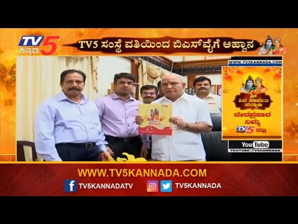 TV5 ಸಂಸ್ಥೆ ವತಿಯಿಂದ ಬಿಎಸ್​ವೈಗೆ ಆಹ್ವಾನ | BS Yeddyurappa | Shiva Parvathi Kalyana | TV5 Kannada
