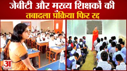 Transfer Process of JBT And Head Teachers In Haryana Canceled| शिक्षकों की तबादला प्रक्रिया फिर रद्द