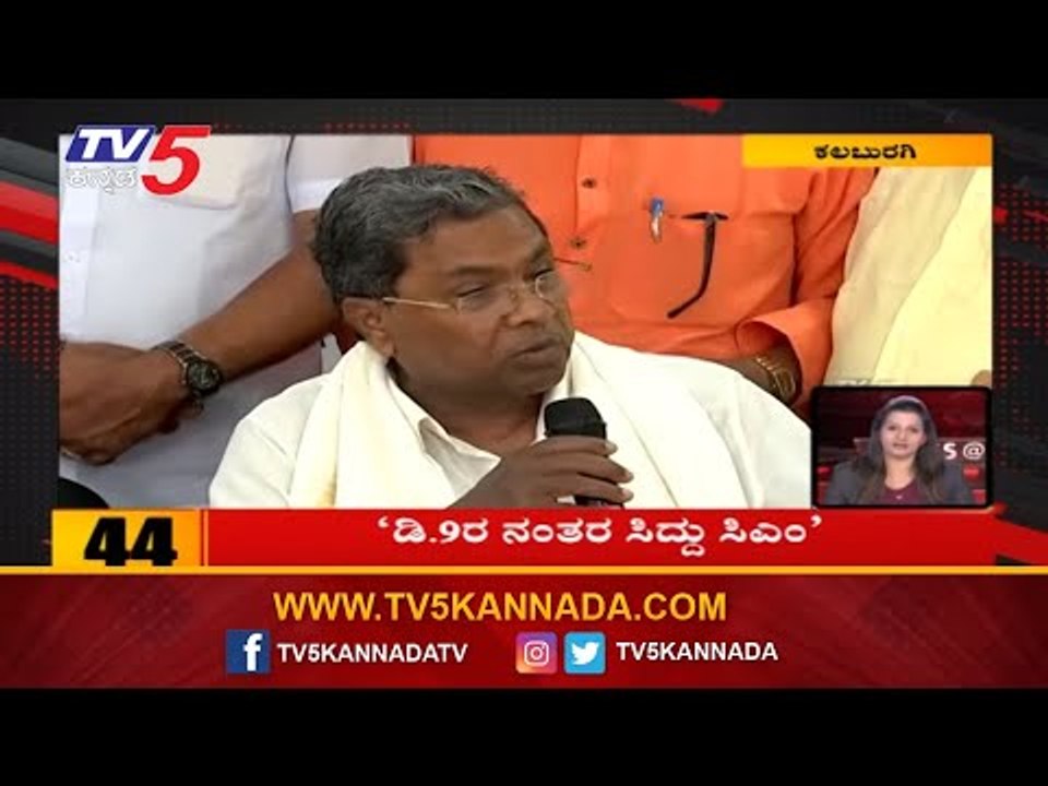 10 Minutes 50 News | ಡಿ.9ರ ನಂತರ ಸಿದ್ದರಾಮ್ಯ ಸಿಎಂ | Siddaramaiah | Karnataka Latest News | TV5 Kannada