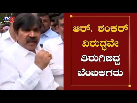 ಆರ್. ಶಂಕರ್ ವಿರುದ್ಧವೇ ತಿರುಗಿಬಿದ್ದ ಬೆಂಬಲಿಗರು | R.Shankar Followers | Ranebennur | TV5 Kannada