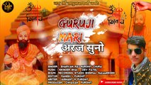 Sadul Nath ji Bhajan || Guruji Mari Araj Suno || Sharvan Rajpurohit Chura || Marwadi Bhajan 2022 New || Rajasthani Song