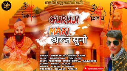 Sadul Nath ji Bhajan || Guruji Mari Araj Suno || Sharvan Rajpurohit Chura || Marwadi Bhajan 2022 New || Rajasthani Song