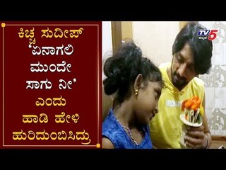 ಪುಟ್ಟ ಅಭಿಮಾನಿ ಪ್ರೀತಿಗೆ ಕಿಚ್ಚ ಸುದೀಪ್ ಫಿದಾ | Kiccha Sudeep Meets His Mangalore Fan | Kotigobba 3