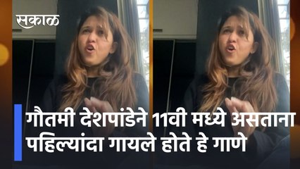Entertainment News l अभिनेत्री गौतमी देशपांडेने 11वी मध्ये असताना पहिल्यांदा गायले होते हे गाणे