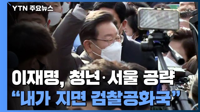이재명, 청년·서울 공략... 내가 지면 검찰공화국 / YTN