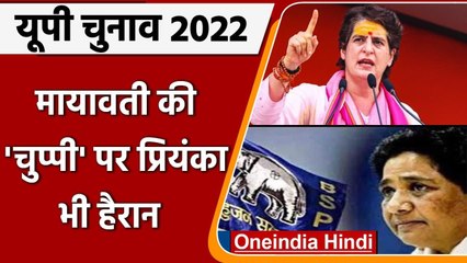 UP election 2022 :  इस बार BSP चीफ मायावती चुप क्यों ?  प्रियंका भी हैरान हैं ! | वनइंडिया हिंदी