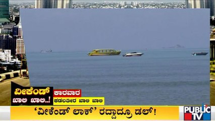 ವೀಕೆಂಡ್ ಕರ್ಫ್ಯೂ ರದ್ದಾದ್ರೂ ಥಿಯೇಟರ್, ಹೋಟೆಲ್, ಮಾಲ್, ಪ್ರವಾಸಿ ತಾಣಗಳು ಖಾಲಿ ಖಾಲಿ | Public TV