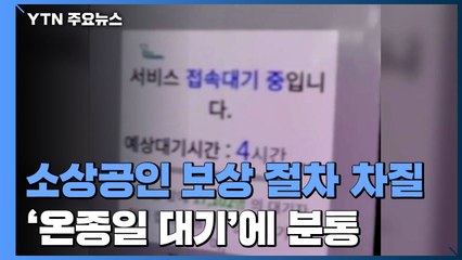 소상공인 손실보상 절차 또 차질...'온종일 대기'에 분통 / YTN
