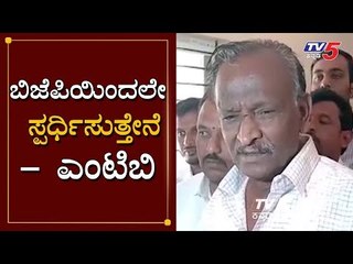 ಬಿಜೆಪಿಯಿಂದಲೇ ಸ್ಪರ್ಧಿಸುತ್ತೇನೆ | MTB Nagaraj | BY Election | BJP | TV5 Kannada