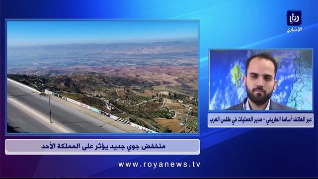 الطريفي لـ رؤيا : ثلوج متوقعة وأجواء شديدة البرودة في الأيام المقبلة