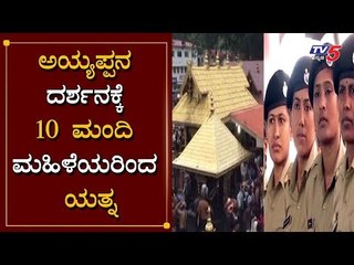 ಅಯ್ಯಪ್ಪನ ದರ್ಶನಕ್ಕೆ 10 ಮಂದಿ ಮಹಿಳೆಯರಿಂದ ಯತ್ನ | Ayyappa Swamy Temple | Kerala | TV5 Kannada