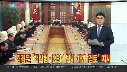 [한반도 브리핑] 북한, 핵·ICBM 카드 '만지작'…"대결 준비"