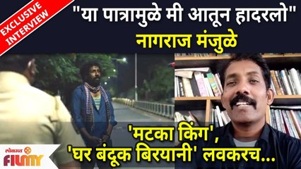 Nagraj Manjule Exclusive Interview | Ghar Banduk Biryani Movie 'मटका किंग', 'घर बंदूक बिरयानी' लवकरच