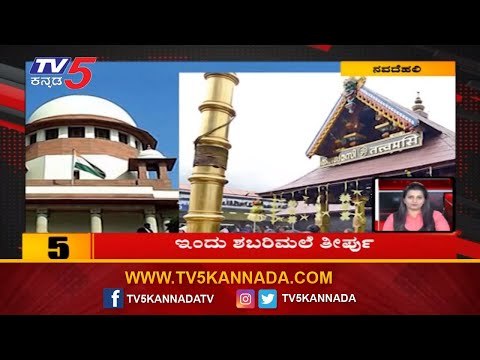 10 Minutes 50 News | ಇಂದು ಶಬರಿಮಲೆ ತೀರ್ಪು | Supreme Court Verdict | TV5 Kannada