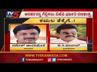 ಬಿಜೆಪಿ ಸೇರಲು 16 ಅನರ್ಹರಿಗೆ ರೆಡ್ ಕಾರ್ಪೆಟ್ | 16 Disqualified MLA's Join Bjp | BSY | TV5 Kannada