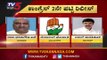 ಕಾಂಗ್ರೆಸ್ ಅಭ್ಯರ್ಥಿಗಳ 2ನೇ ಪಟ್ಟಿ | Congress Releases 2nd Candidate List For By Election | TV5 Kannada