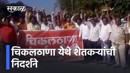Aurangabad News Updates l चिकलठाणा येथे शेतकऱ्यांची निदर्शने l Sakal