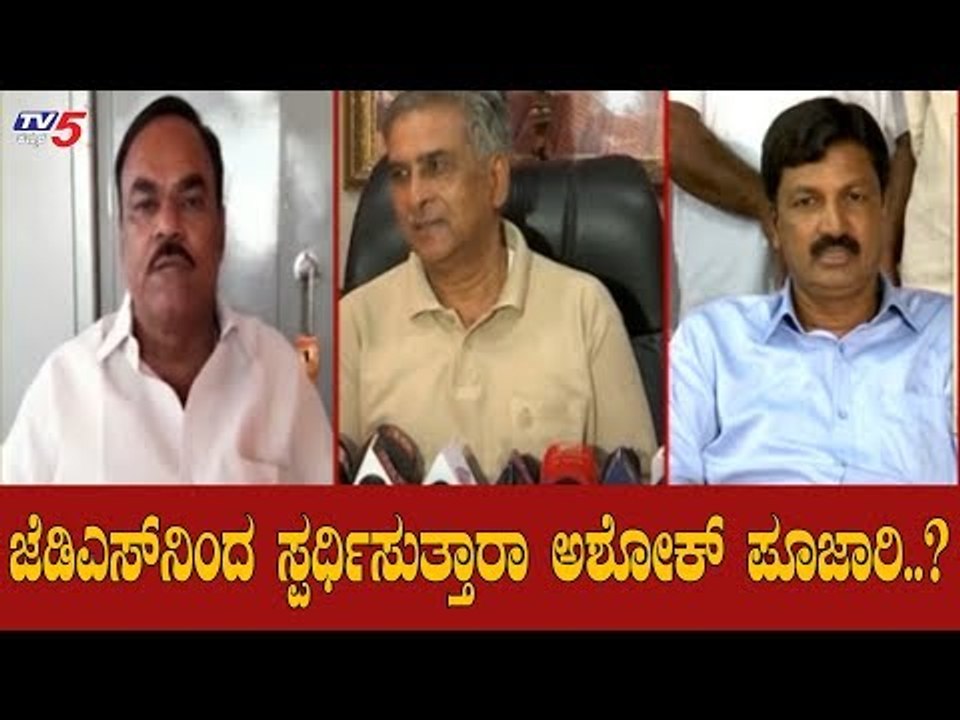 ಜೆಡಿಎಸ್​ನಿಂದ ಸ್ಪರ್ಧಿಸುತ್ತಾರಾ ಅಶೋಕ್ ಪೂಜಾರಿ.?| Basavaraj Horatti | Ashok Pujari | Gokak | TV5 Kannada