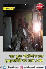 रतलाम : शाम को हुआ गोलीकांड रात में 4 मकानों पर चला JCB