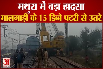 वीडियो: मथुरा में मालगाड़ी के 15 डिब्बे पटरी से उतरे, रेल यातायात बाधित, 10 ट्रेनें निरस्त