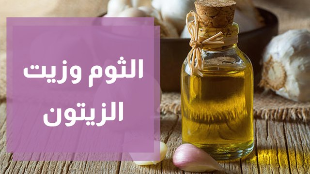 الثوم وزيت الزيتون