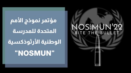 مؤتمر نموذج الأمم المتحدة للمدرسة الوطنية الأرثوذكسية NOSMUN